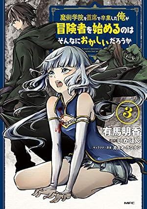 Amazon.co.jp: 魔術学院を首席で卒業した俺が冒険者を始めるのは